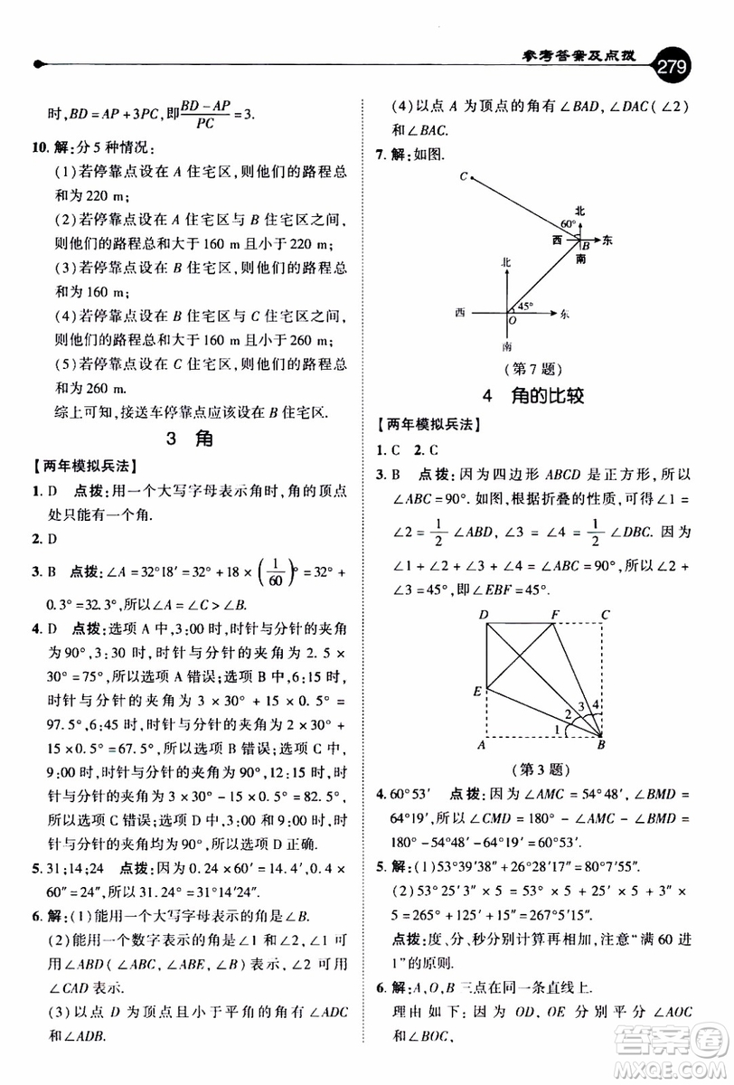 2019年榮德基特高級教師點撥數(shù)學七年級上BS版北師版參考答案