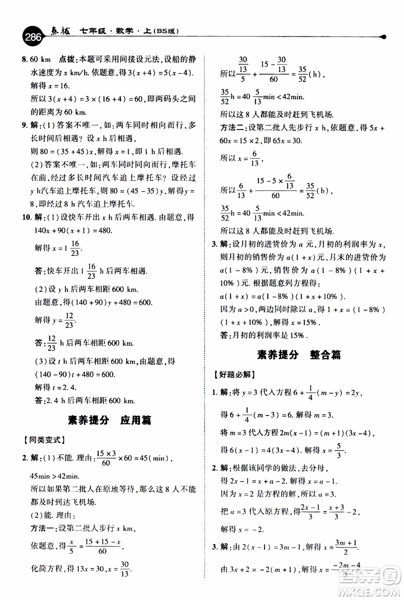 2019年榮德基特高級教師點撥數(shù)學七年級上BS版北師版參考答案