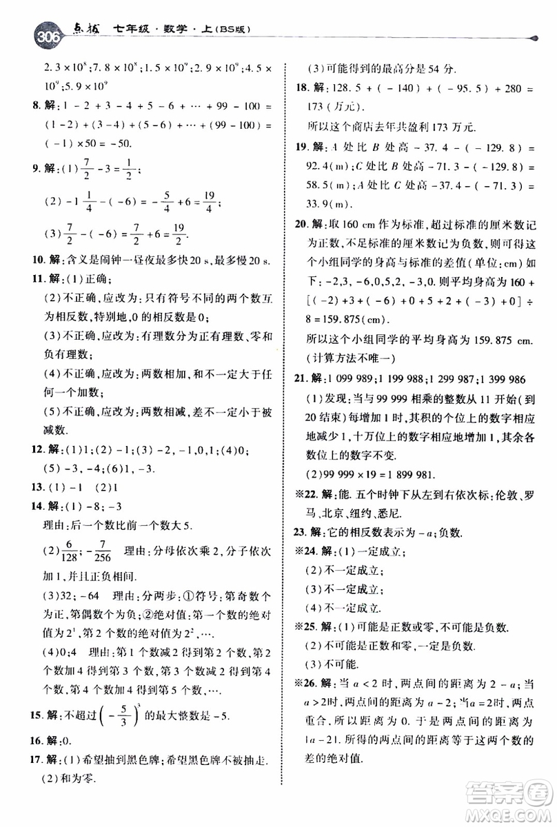 2019年榮德基特高級教師點撥數(shù)學七年級上BS版北師版參考答案