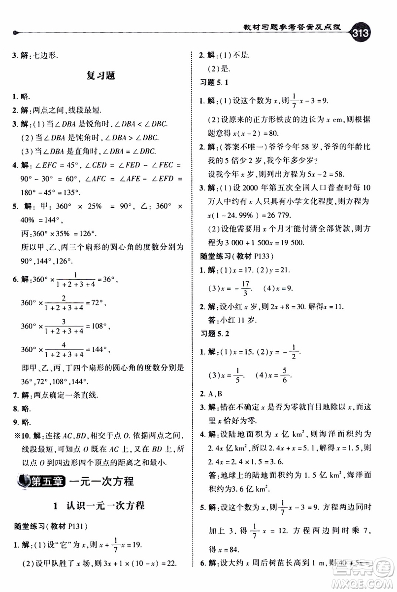 2019年榮德基特高級教師點撥數(shù)學七年級上BS版北師版參考答案