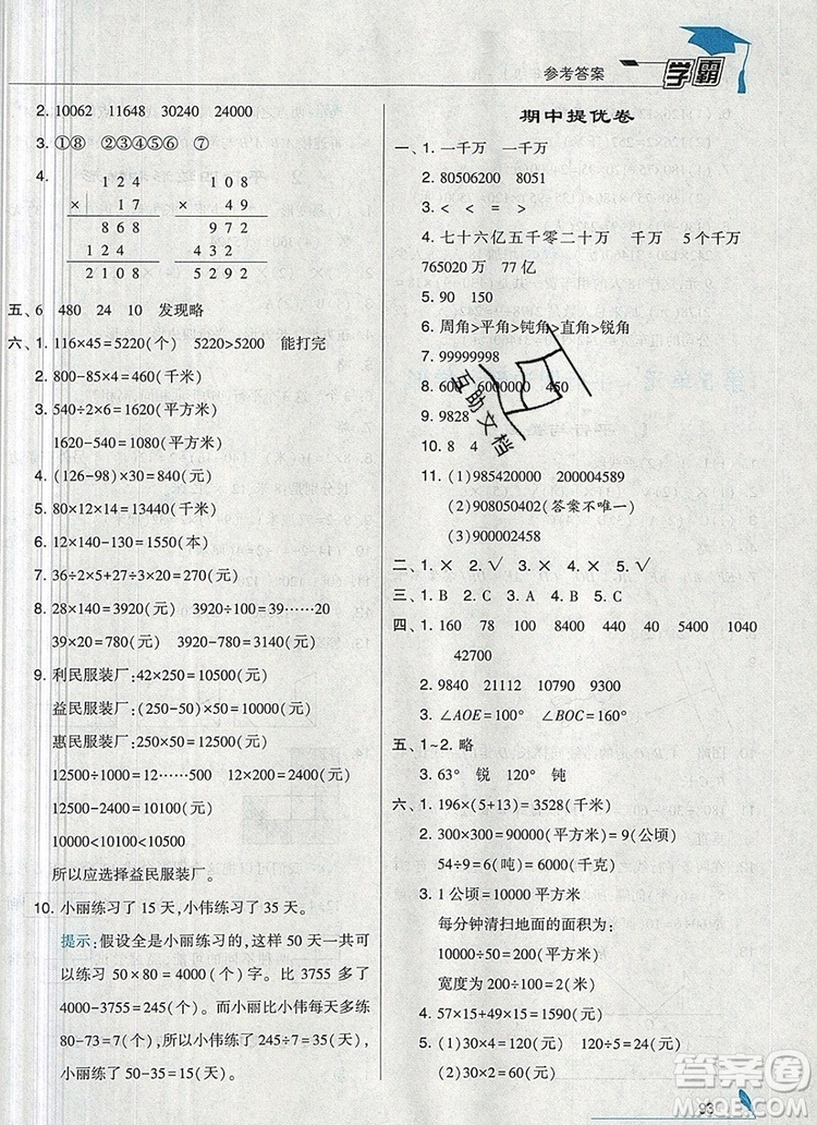 2019年秋新版經(jīng)綸學(xué)典學(xué)霸四年級數(shù)學(xué)上冊人教版答案