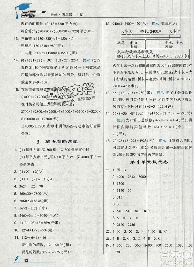 2019年秋新版經(jīng)綸學(xué)典學(xué)霸四年級數(shù)學(xué)上冊人教版答案