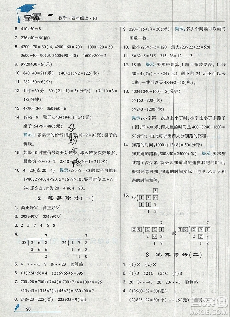 2019年秋新版經(jīng)綸學(xué)典學(xué)霸四年級數(shù)學(xué)上冊人教版答案