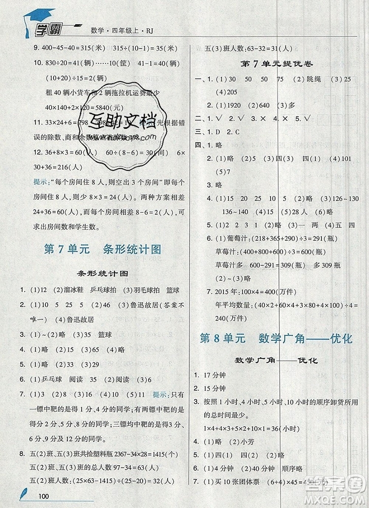 2019年秋新版經(jīng)綸學(xué)典學(xué)霸四年級數(shù)學(xué)上冊人教版答案