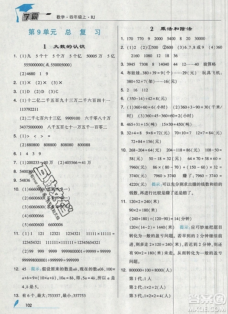 2019年秋新版經(jīng)綸學(xué)典學(xué)霸四年級數(shù)學(xué)上冊人教版答案