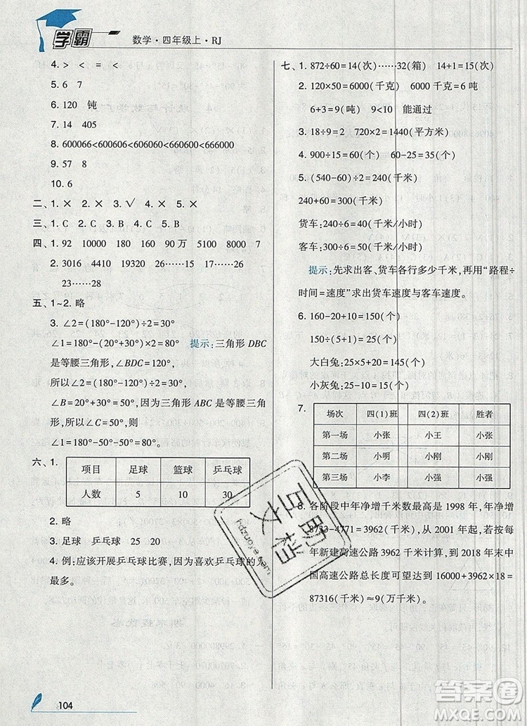 2019年秋新版經(jīng)綸學(xué)典學(xué)霸四年級數(shù)學(xué)上冊人教版答案