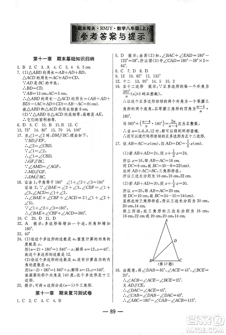 春雨教育2019期末闖關(guān)沖刺100分數(shù)學八年級上冊RMJY人教版答案