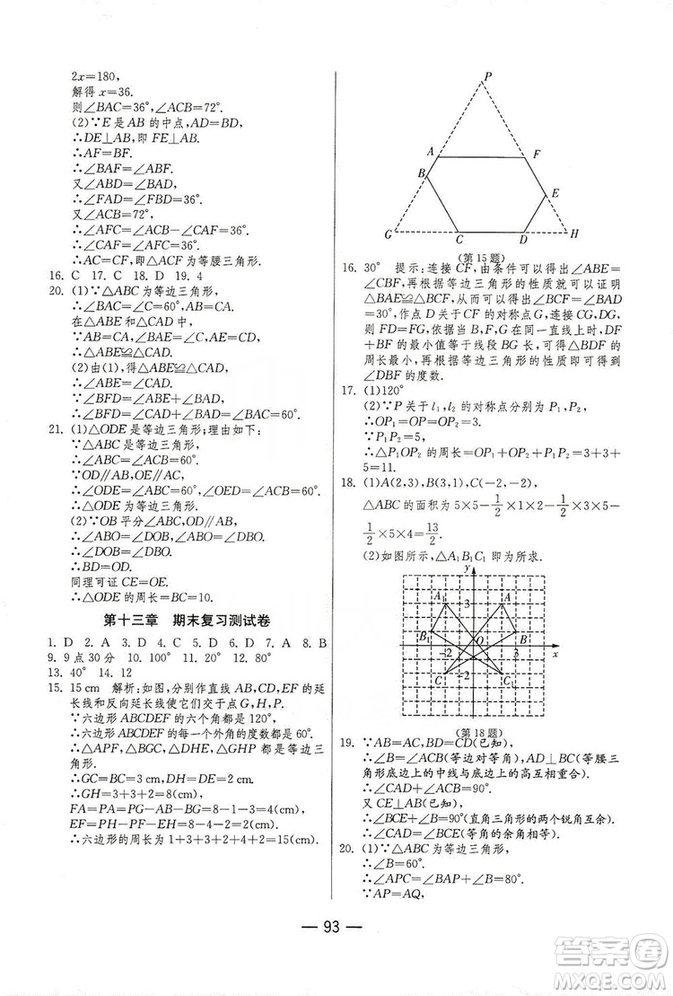 春雨教育2019期末闖關(guān)沖刺100分數(shù)學八年級上冊RMJY人教版答案