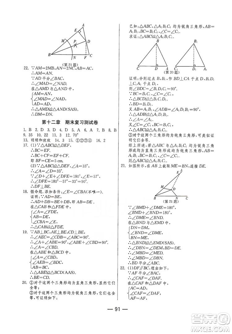 春雨教育2019期末闖關(guān)沖刺100分數(shù)學八年級上冊RMJY人教版答案