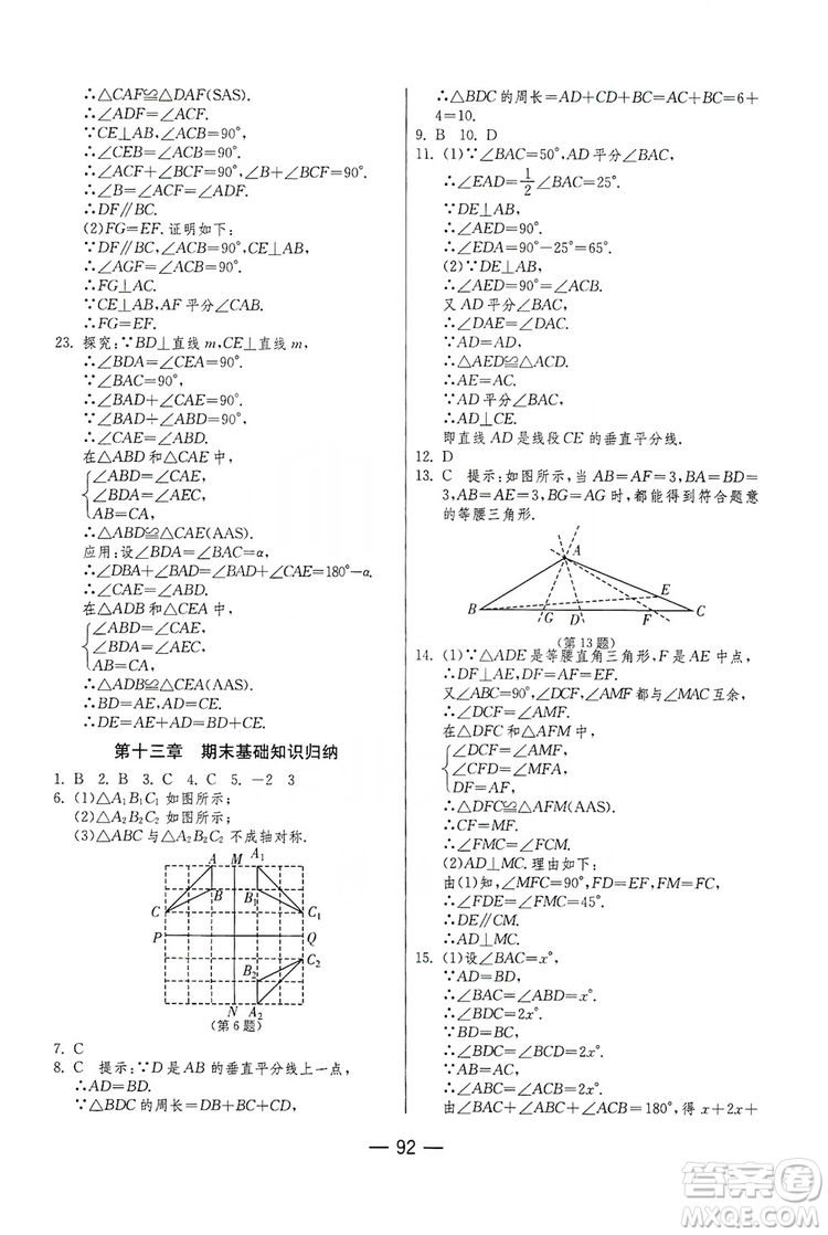 春雨教育2019期末闖關(guān)沖刺100分數(shù)學八年級上冊RMJY人教版答案