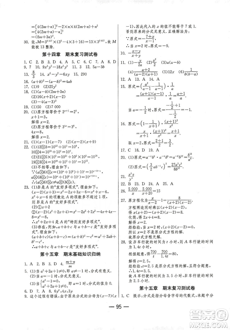 春雨教育2019期末闖關(guān)沖刺100分數(shù)學八年級上冊RMJY人教版答案