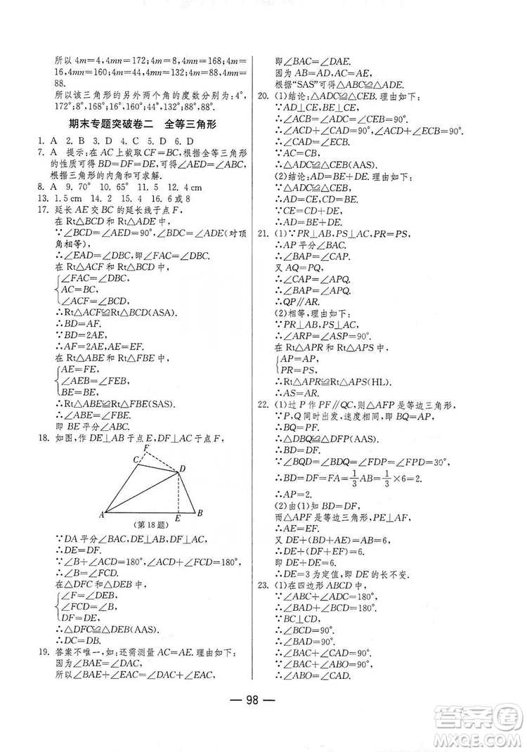 春雨教育2019期末闖關(guān)沖刺100分數(shù)學八年級上冊RMJY人教版答案