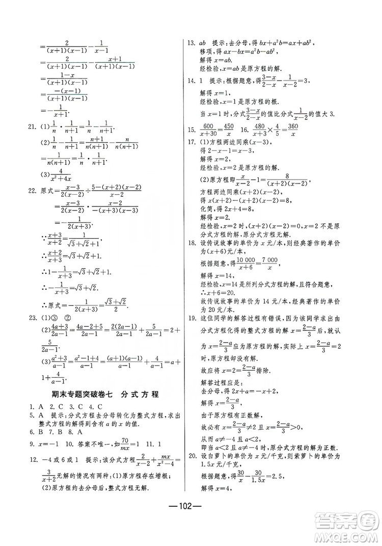 春雨教育2019期末闖關(guān)沖刺100分數(shù)學八年級上冊RMJY人教版答案