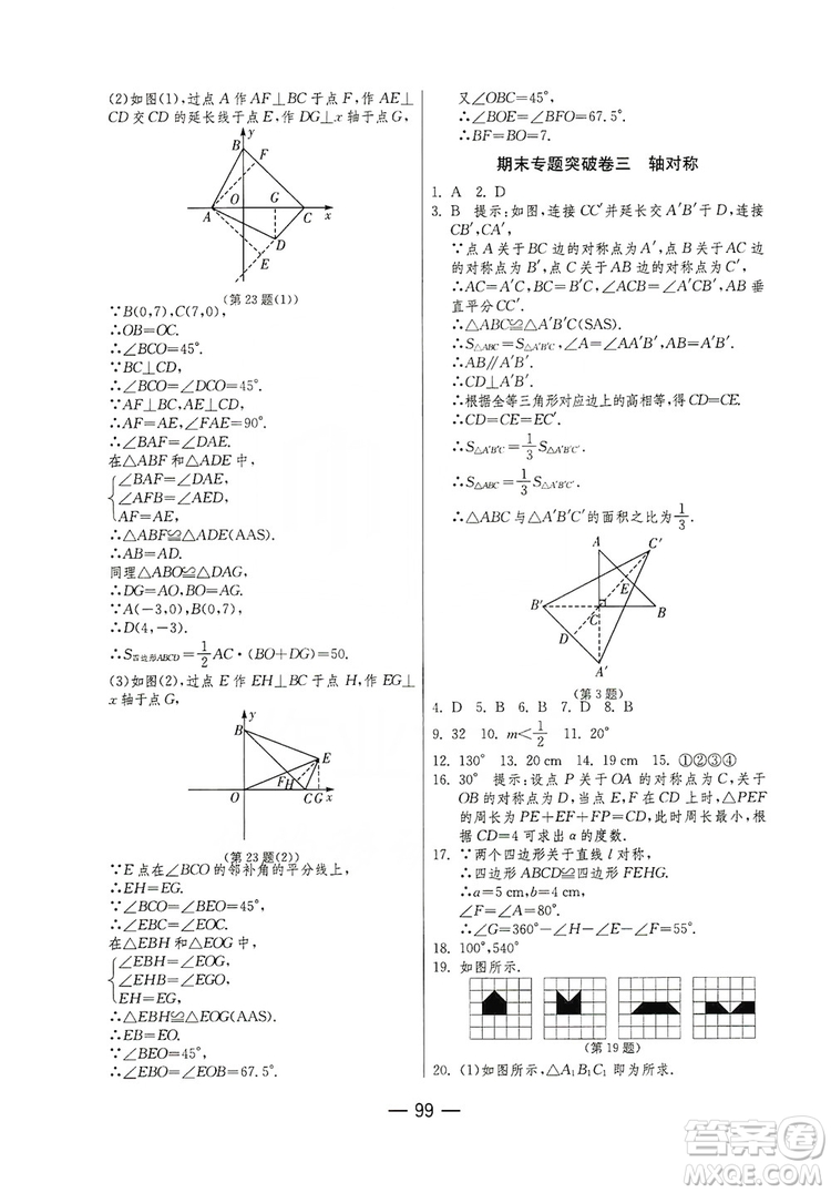 春雨教育2019期末闖關(guān)沖刺100分數(shù)學八年級上冊RMJY人教版答案