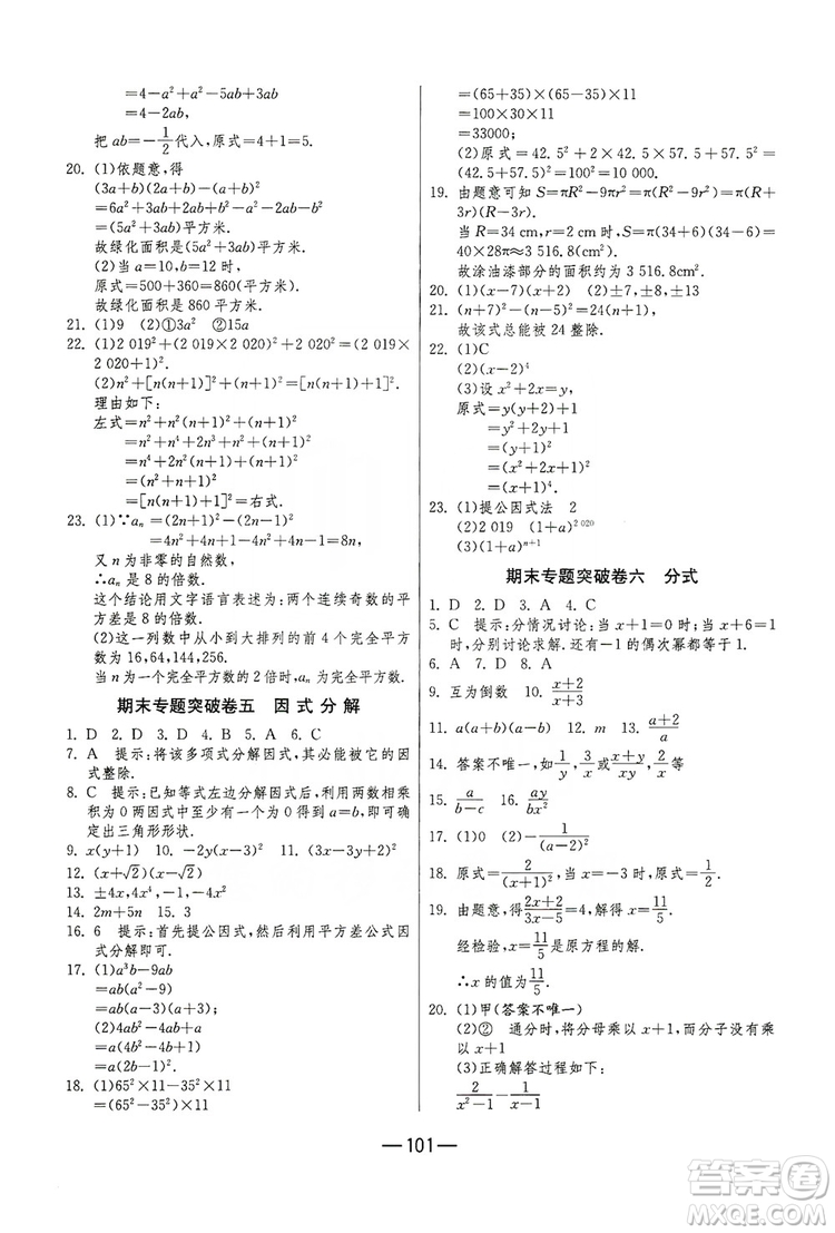 春雨教育2019期末闖關(guān)沖刺100分數(shù)學八年級上冊RMJY人教版答案