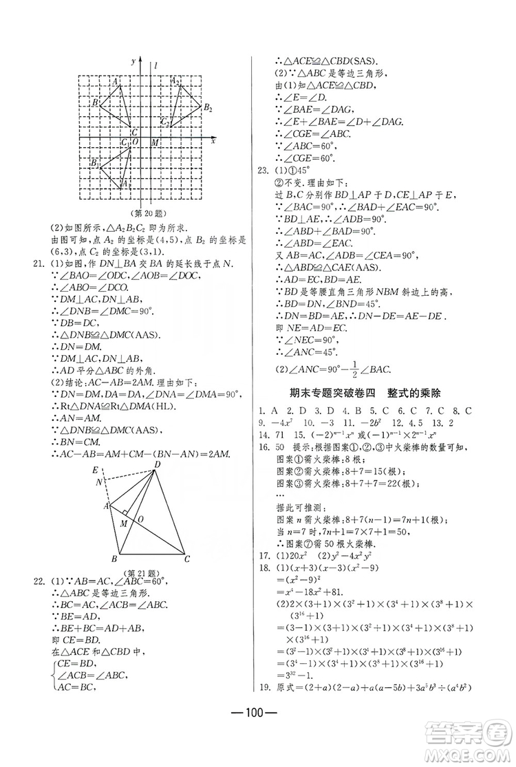 春雨教育2019期末闖關(guān)沖刺100分數(shù)學八年級上冊RMJY人教版答案