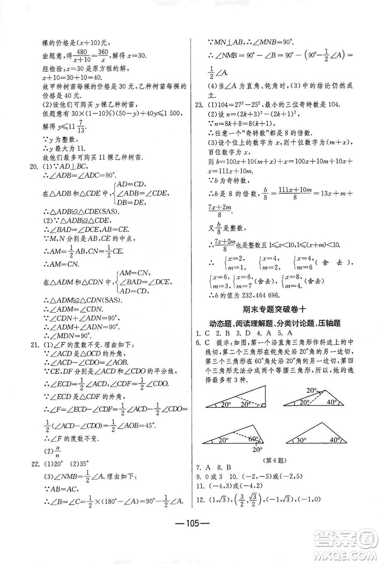 春雨教育2019期末闖關(guān)沖刺100分數(shù)學八年級上冊RMJY人教版答案