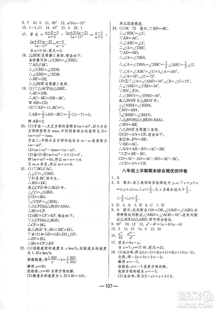 春雨教育2019期末闖關(guān)沖刺100分數(shù)學八年級上冊RMJY人教版答案