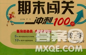 春雨教育2019期末闖關(guān)沖刺100分數(shù)學八年級上冊RMJY人教版答案