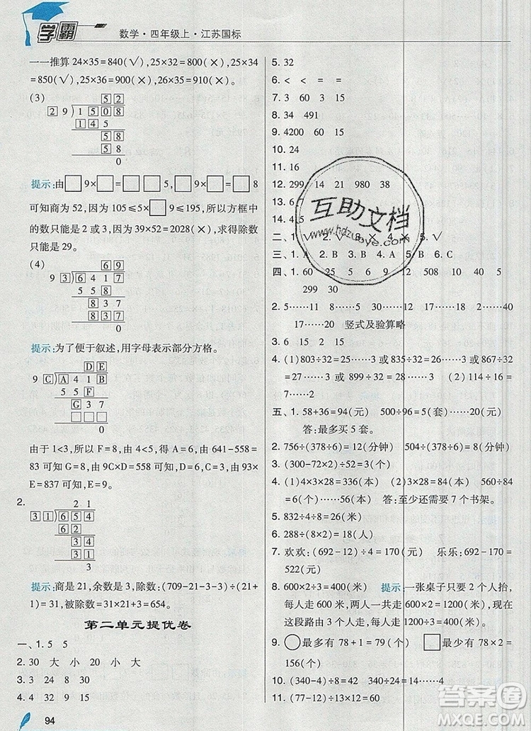 2019年經(jīng)綸學(xué)典學(xué)霸四年級數(shù)學(xué)上冊江蘇版參考答案