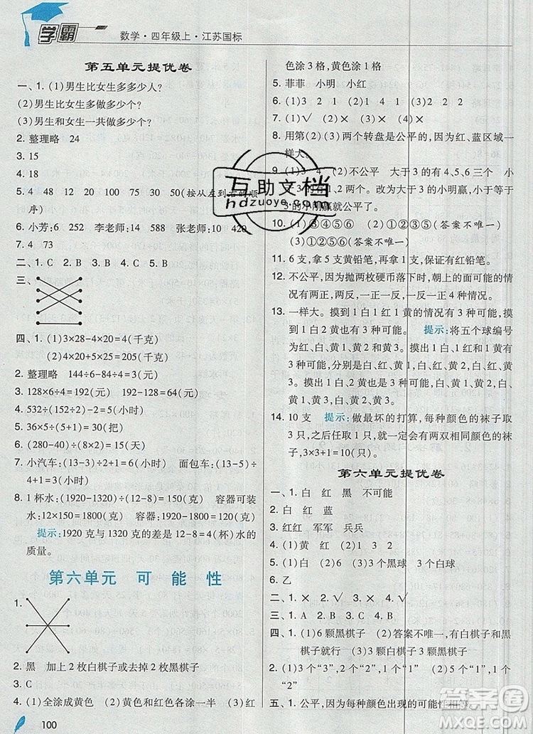 2019年經(jīng)綸學(xué)典學(xué)霸四年級數(shù)學(xué)上冊江蘇版參考答案