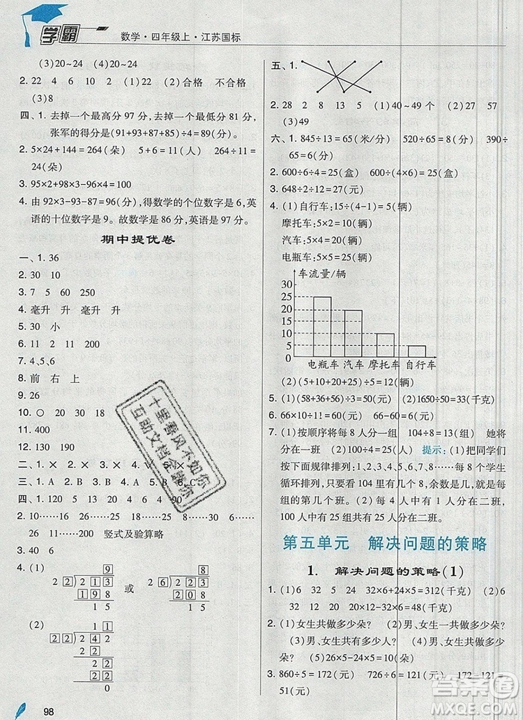 2019年經(jīng)綸學(xué)典學(xué)霸四年級數(shù)學(xué)上冊江蘇版參考答案