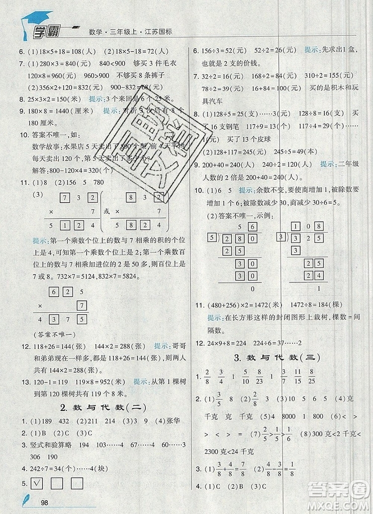 經(jīng)綸學(xué)典學(xué)霸三年級數(shù)學(xué)上冊江蘇版2019年秋新版答案