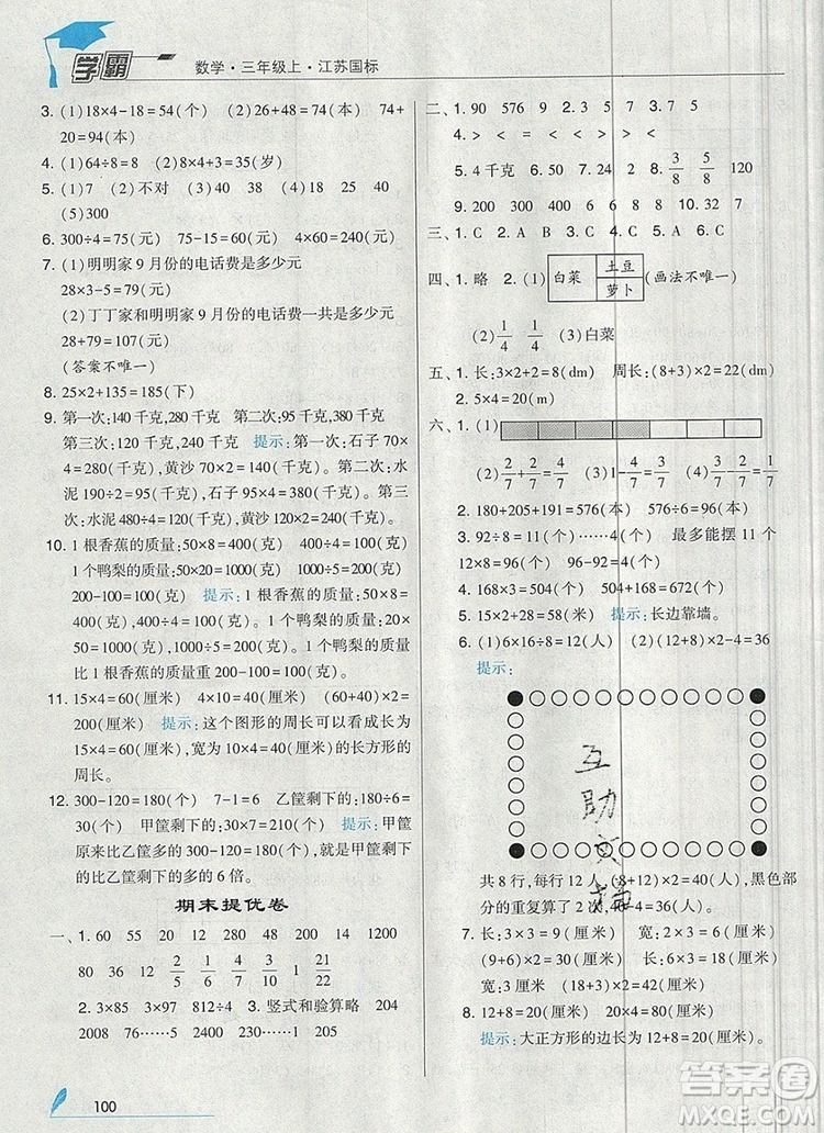 經(jīng)綸學(xué)典學(xué)霸三年級數(shù)學(xué)上冊江蘇版2019年秋新版答案