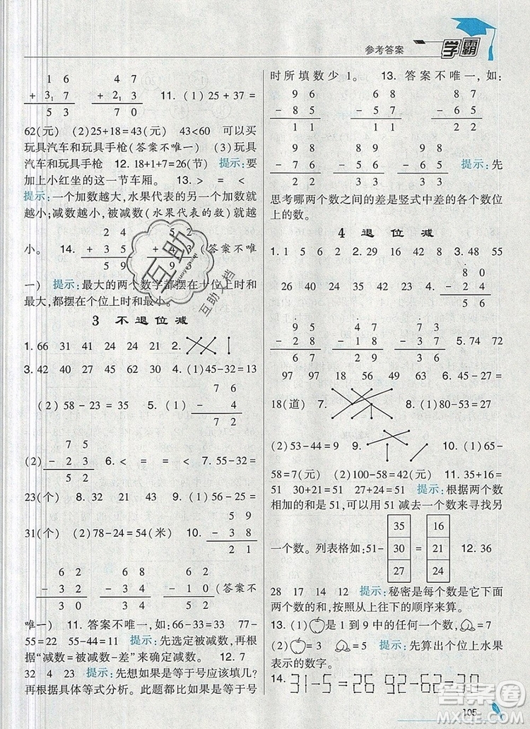 經(jīng)綸學典學霸二年級數(shù)學上冊人教版2019年新版參考答案