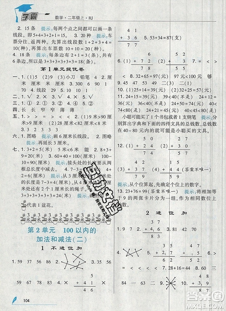 經(jīng)綸學典學霸二年級數(shù)學上冊人教版2019年新版參考答案