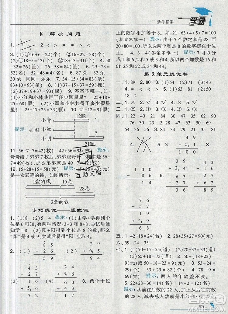 經(jīng)綸學典學霸二年級數(shù)學上冊人教版2019年新版參考答案