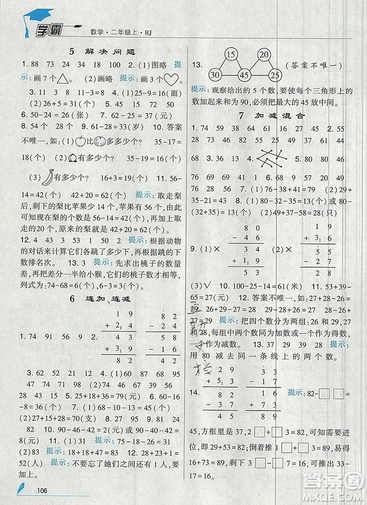 經(jīng)綸學典學霸二年級數(shù)學上冊人教版2019年新版參考答案