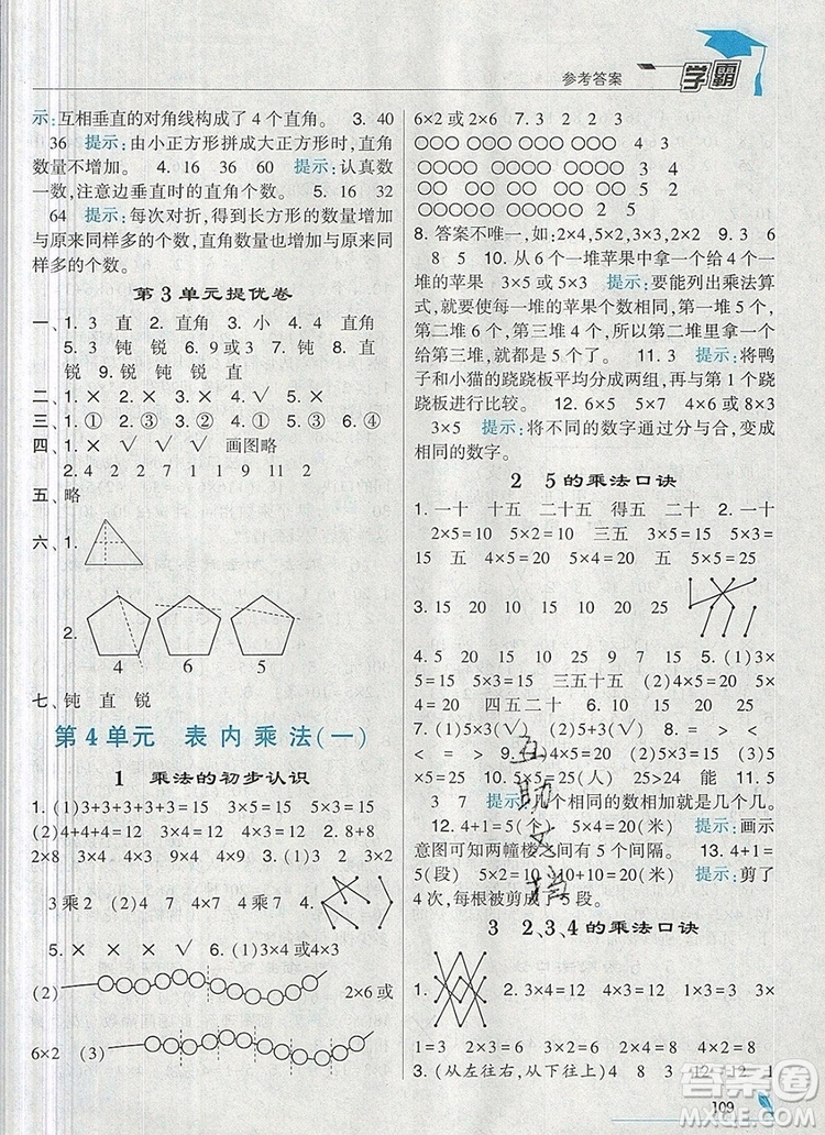 經(jīng)綸學典學霸二年級數(shù)學上冊人教版2019年新版參考答案