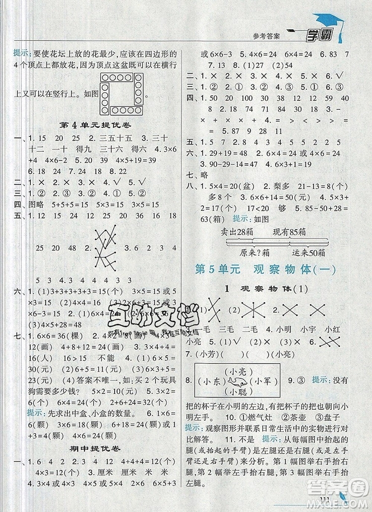 經(jīng)綸學典學霸二年級數(shù)學上冊人教版2019年新版參考答案