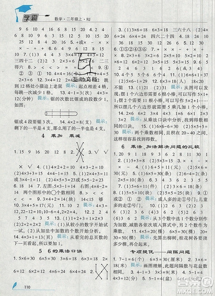 經(jīng)綸學典學霸二年級數(shù)學上冊人教版2019年新版參考答案