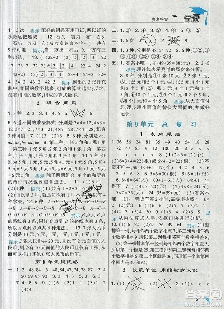 經(jīng)綸學典學霸二年級數(shù)學上冊人教版2019年新版參考答案