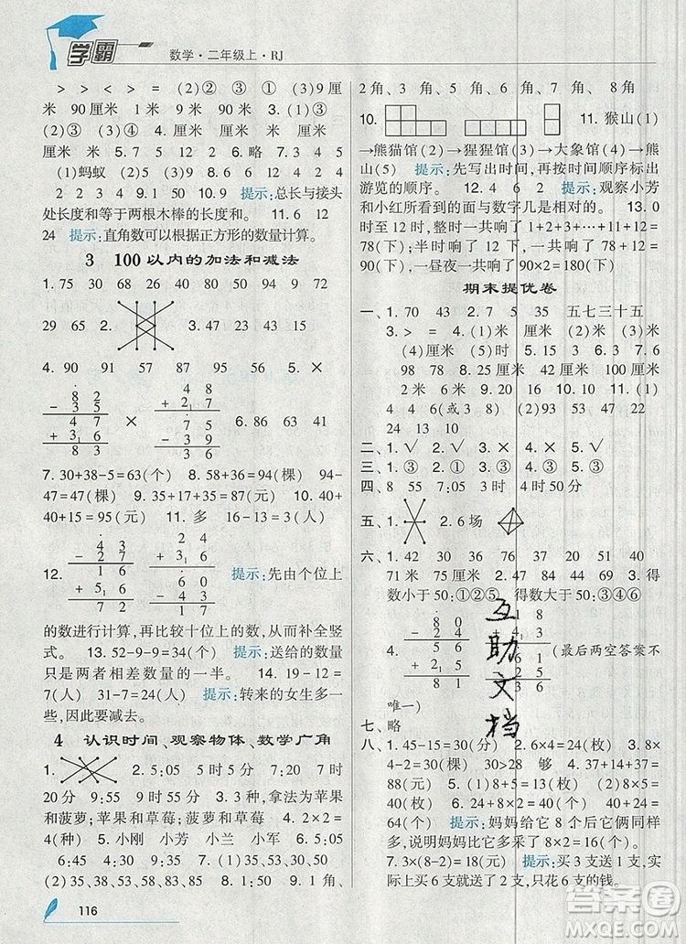 經(jīng)綸學典學霸二年級數(shù)學上冊人教版2019年新版參考答案