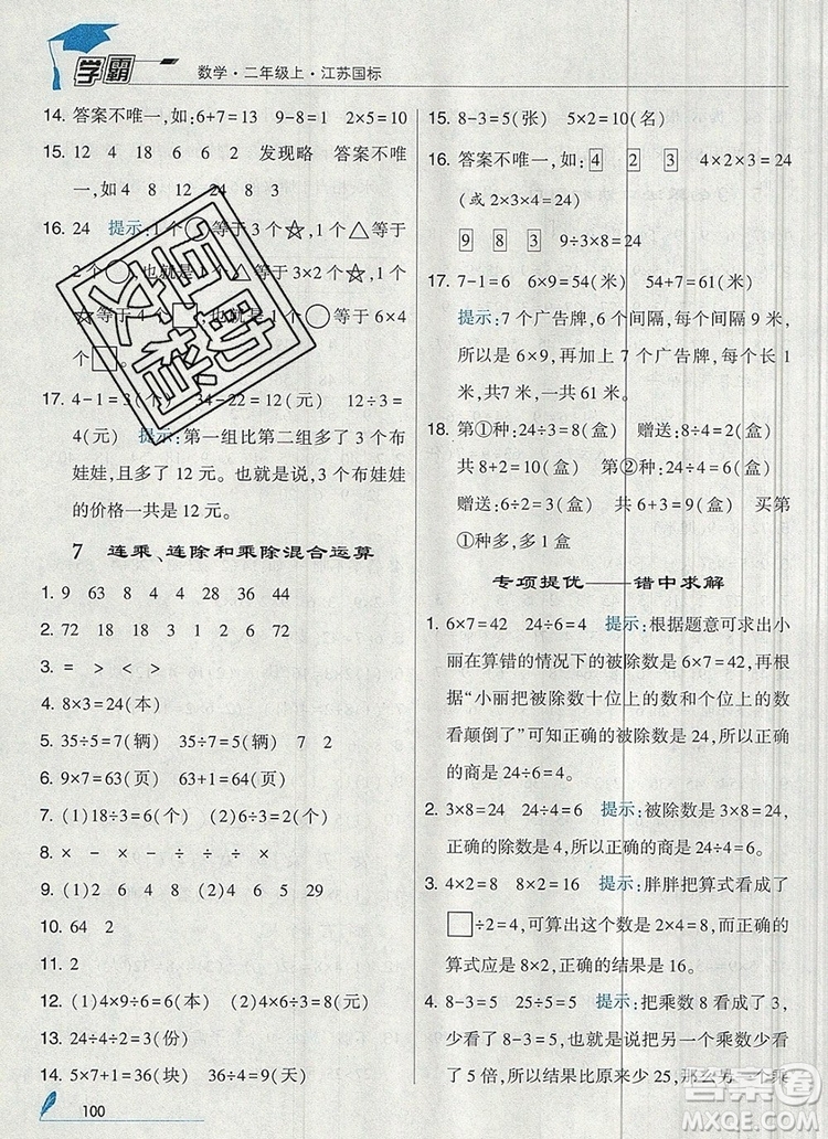 2019年經(jīng)綸學(xué)典學(xué)霸二年級數(shù)學(xué)上冊江蘇版參考答案