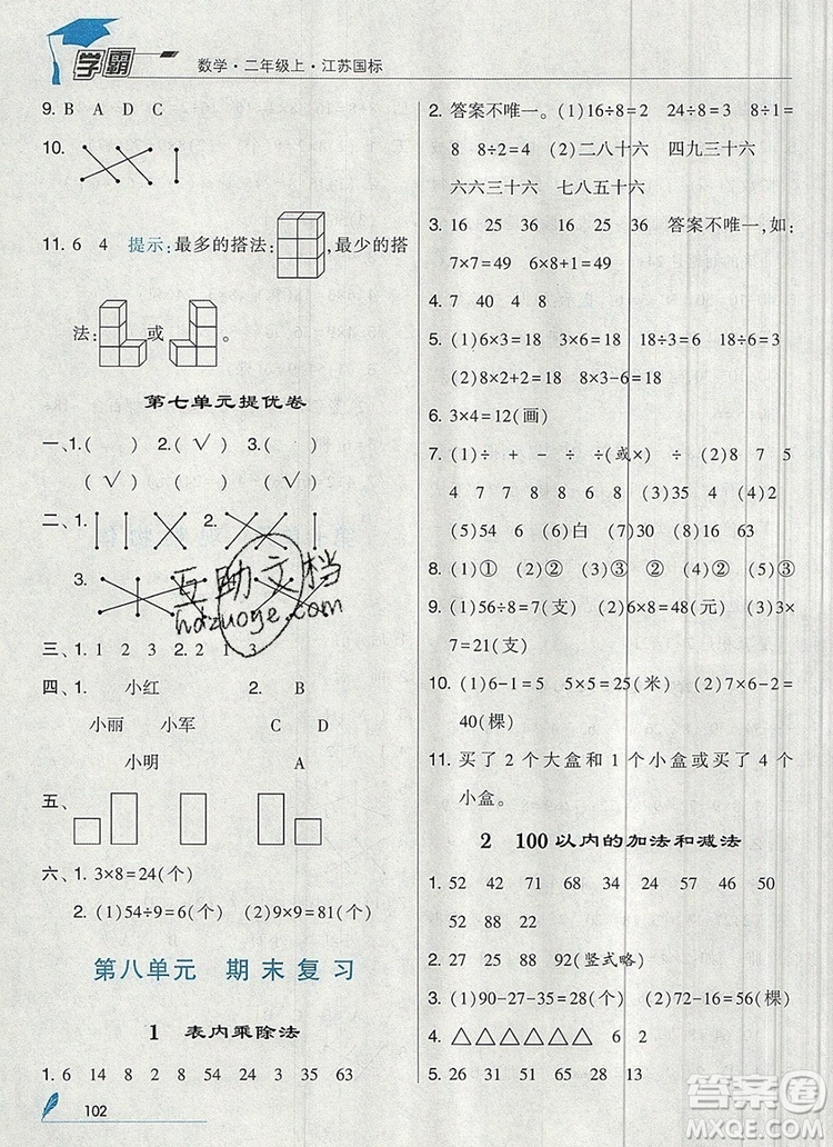 2019年經(jīng)綸學(xué)典學(xué)霸二年級數(shù)學(xué)上冊江蘇版參考答案