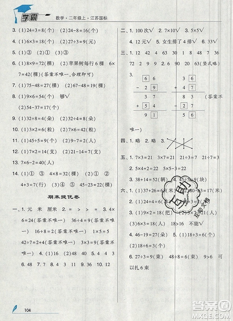 2019年經(jīng)綸學(xué)典學(xué)霸二年級數(shù)學(xué)上冊江蘇版參考答案