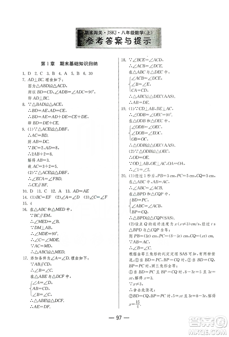 春雨教育2019期末闖關(guān)沖刺100分數(shù)學八年級上冊江蘇版JSKJ答案