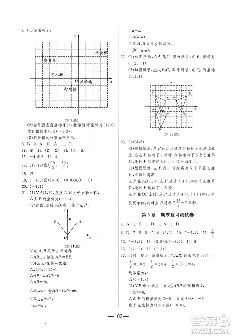 春雨教育2019期末闖關(guān)沖刺100分數(shù)學八年級上冊江蘇版JSKJ答案