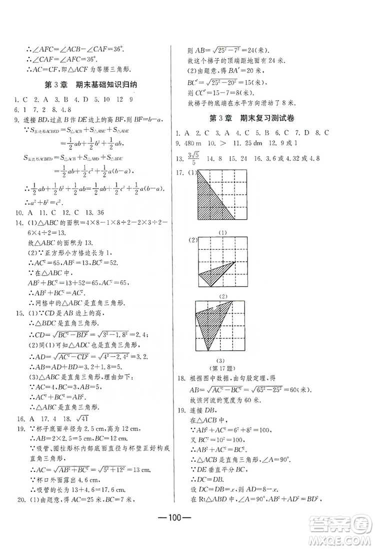 春雨教育2019期末闖關(guān)沖刺100分數(shù)學八年級上冊江蘇版JSKJ答案