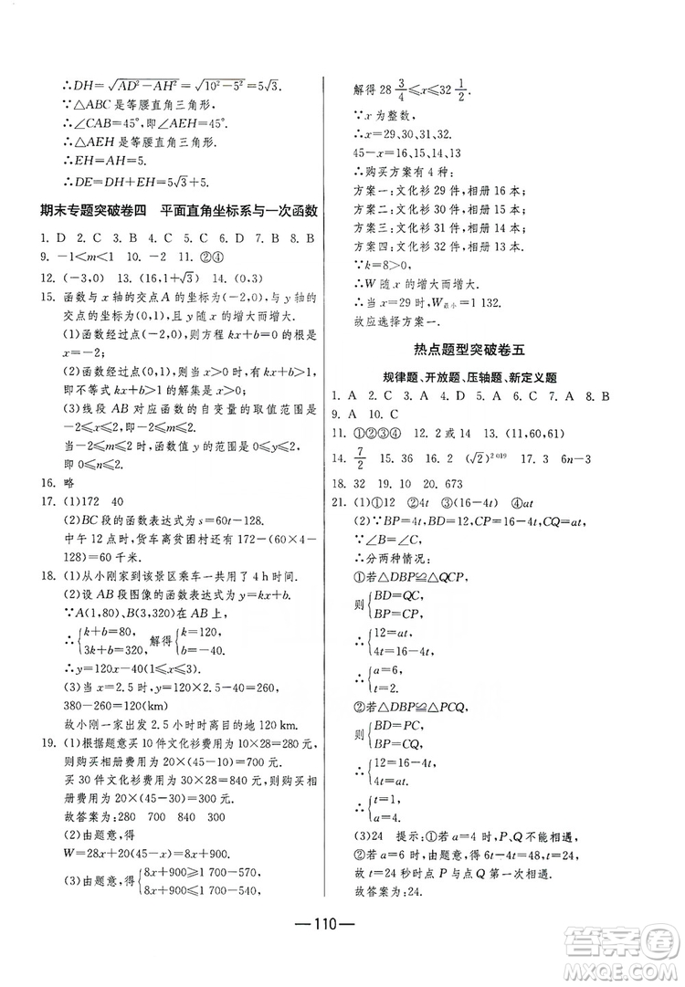 春雨教育2019期末闖關(guān)沖刺100分數(shù)學八年級上冊江蘇版JSKJ答案