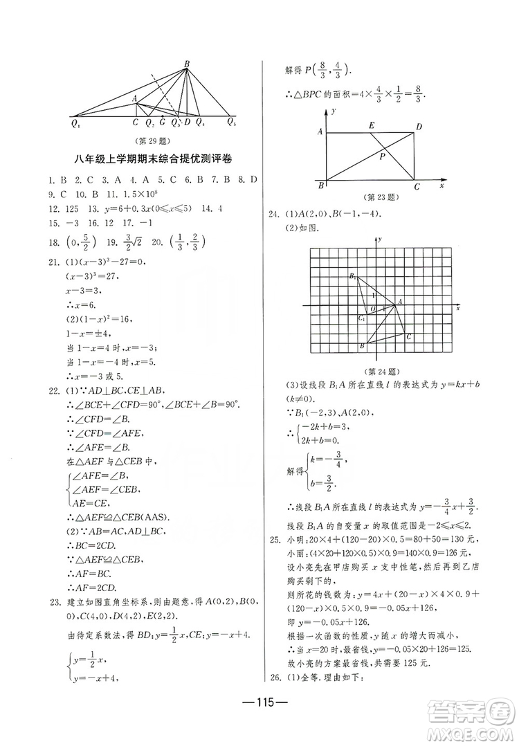 春雨教育2019期末闖關(guān)沖刺100分數(shù)學八年級上冊江蘇版JSKJ答案