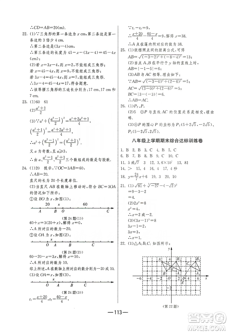 春雨教育2019期末闖關(guān)沖刺100分數(shù)學八年級上冊江蘇版JSKJ答案