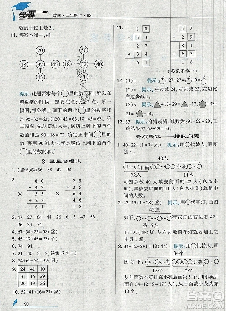 經(jīng)綸學(xué)典學(xué)霸二年級數(shù)學(xué)上冊北師大版2019年新版答案