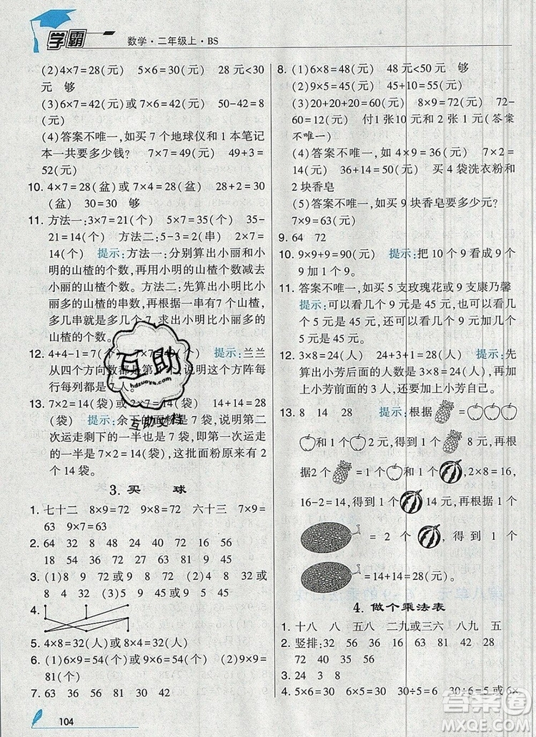 經(jīng)綸學(xué)典學(xué)霸二年級數(shù)學(xué)上冊北師大版2019年新版答案