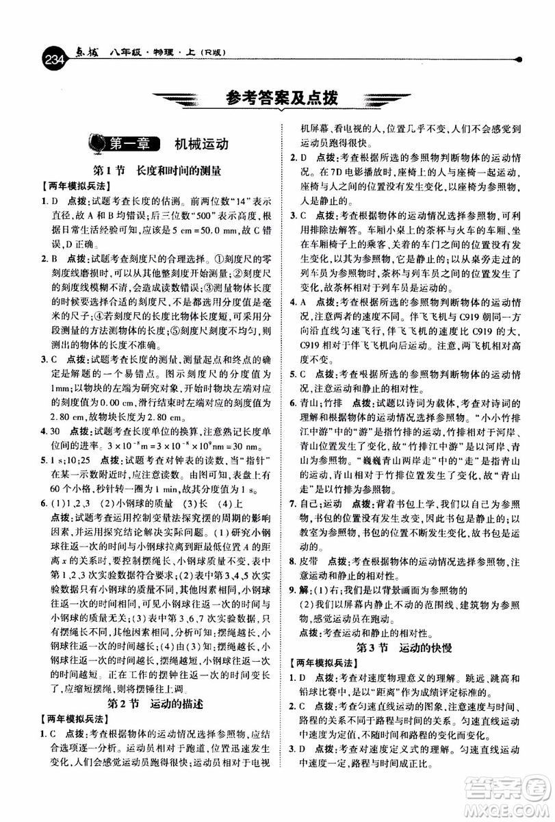 2019年榮德基特高級教師點撥物理八年級上R版人教版參考答案