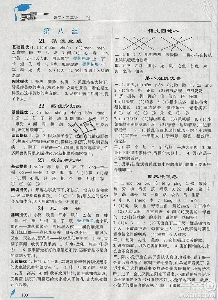 2019年經(jīng)綸學典學霸二年級語文上冊人教版參考答案